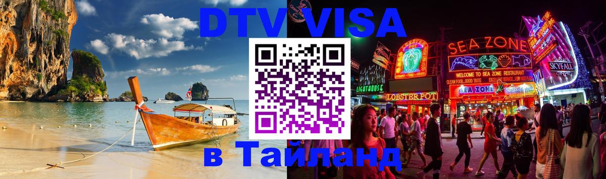 ДТВ VISA Тайланд для фрилансеров Таллин 