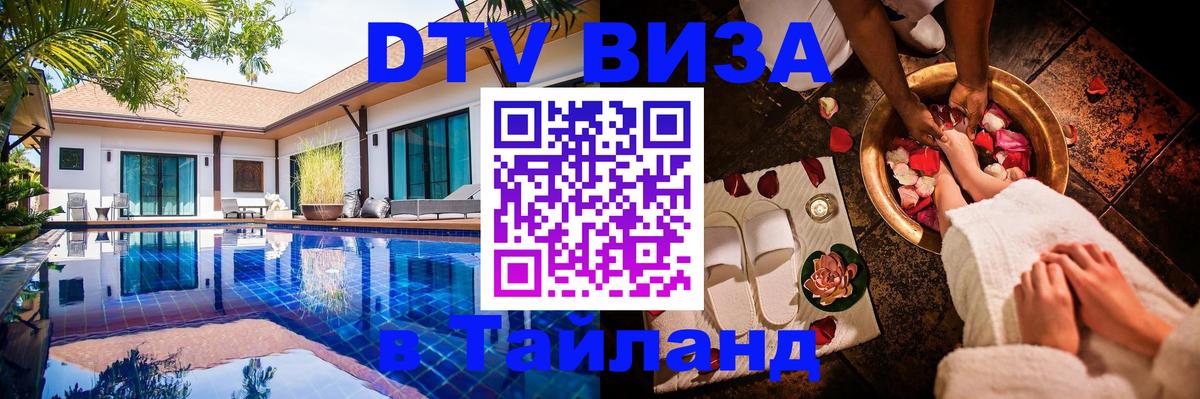 Как сделать DTV визу в Тайланд Таллин 